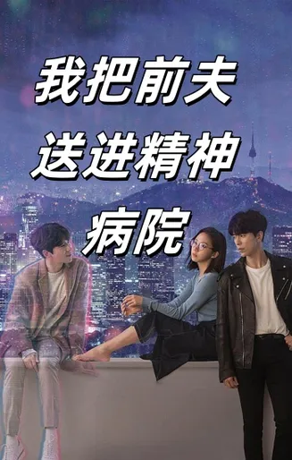 我把前夫送进精神病院在线观看