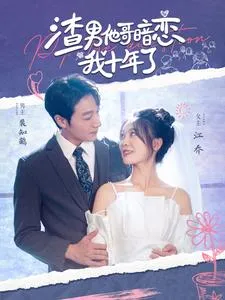渣男他哥暗恋我十年了在线观看