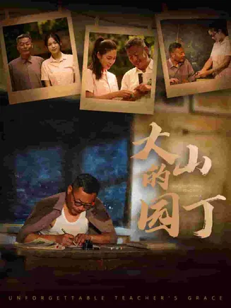 大山的园丁在线观看