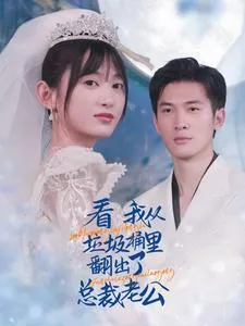 看我从垃圾桶里翻出了总裁老公在线观看