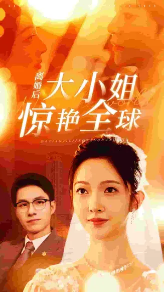 离婚后大小姐惊艳全球在线观看
