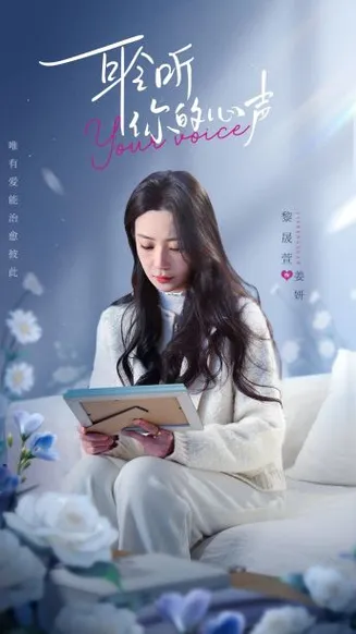 耹听你的心声在线观看