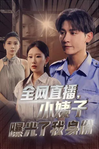 全网直播，小姨子曝光了我的身份在线观看