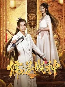 儒道战神在线观看