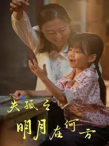 失孤之明月在何方在线观看