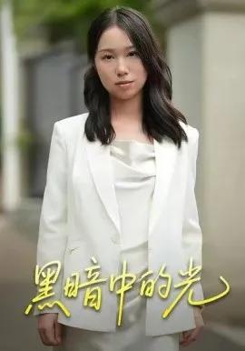 黑暗中的光在线观看