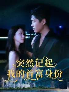 突然记起我的首富身份在线观看