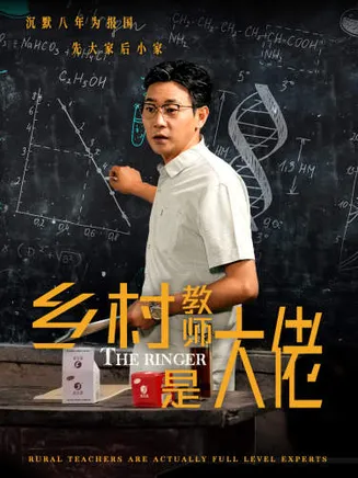 乡村教师是大佬在线观看