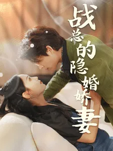 战总的隐婚娇妻在线观看