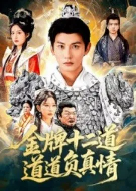 金牌十二道道道负真情在线观看