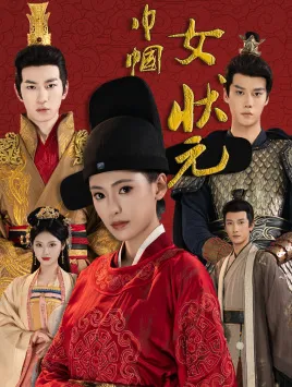 巾帼女状元在线观看