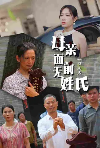 母亲面前无姓氏在线观看
