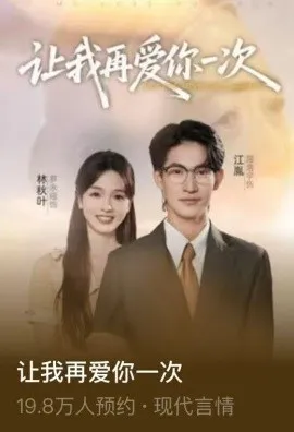 让我再爱你一次在线观看
