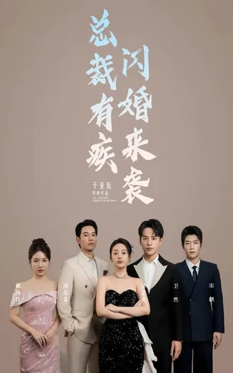 总裁有疾闪婚来袭在线观看