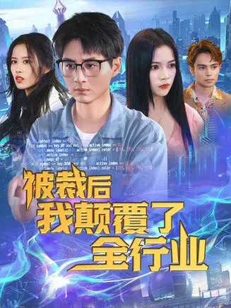 被裁后我颠覆了全行业在线观看