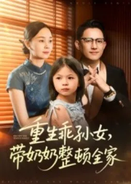 重生乖孙女，带奶奶整顿全家在线观看