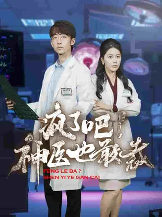 疯了吧！神医也敢裁在线观看