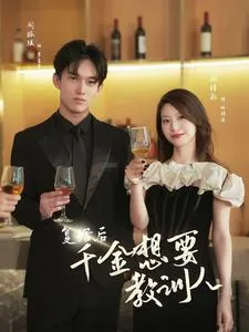 复活后千金想要教训人在线观看