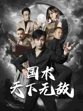 国术天下无敌在线观看