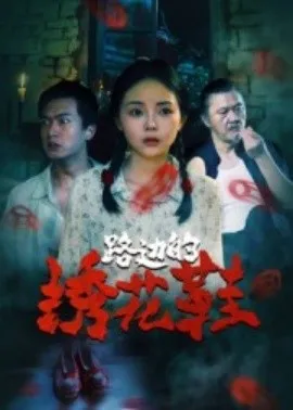 路边的绣花鞋在线观看