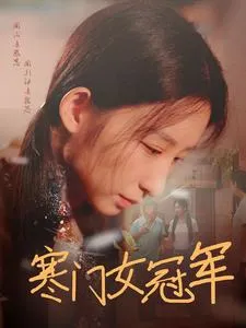 寒门女冠军在线观看