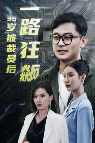 35岁被裁员后一路狂飙在线观看