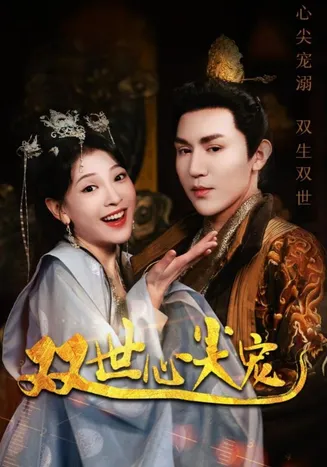 双世心尖宠在线观看