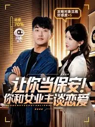 让你当保安你和女业主谈恋爱在线观看