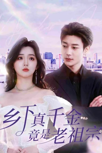 乡下真千金竟是老祖宗在线观看