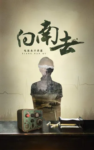 向南去在线观看