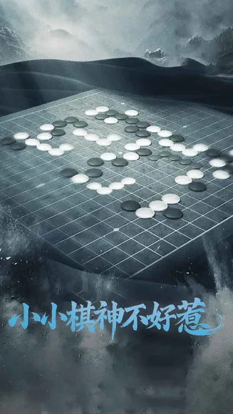 小小棋神不好惹在线观看