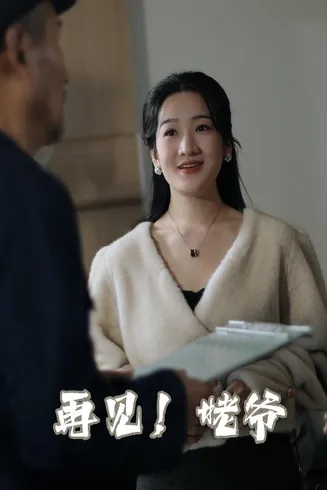 再见姥爷在线观看