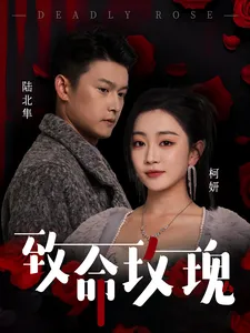 致命玫瑰在线观看