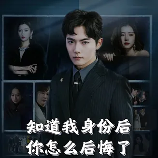 知道我身份后你怎么后悔了在线观看