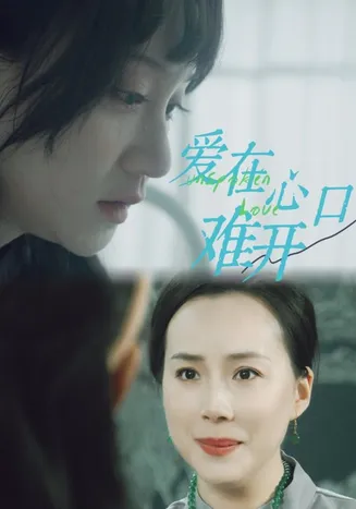爱你在心口难开 短剧版在线观看