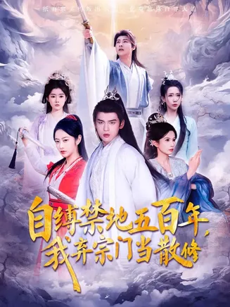 自缚禁地五百年我弃宗门当散修在线观看