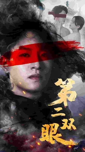 第二双眼在线观看