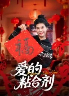 爱的粘合剂在线观看