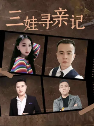 三娃寻亲记在线观看