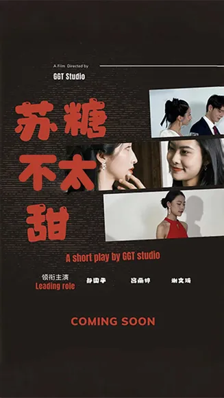 苏糖不太甜在线观看