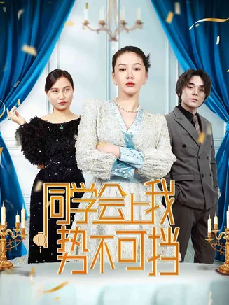 同学会上我势不可挡在线观看