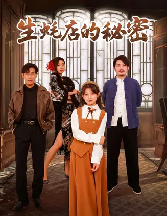 生蚝店的秘密在线观看