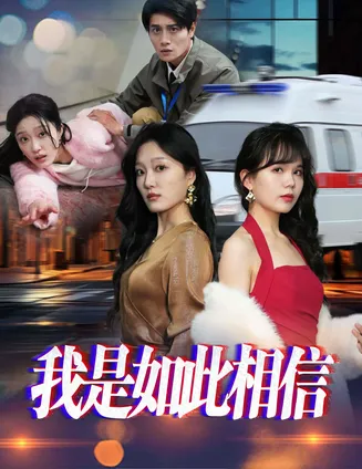 我是如此相信在线观看