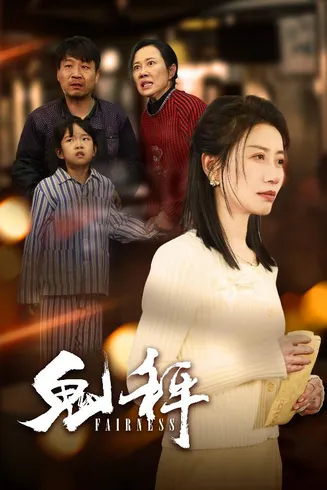 鬼秤在线观看