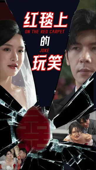 红毯上的玩笑在线观看