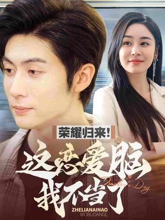 荣耀归来这恋爱脑我不当了在线观看