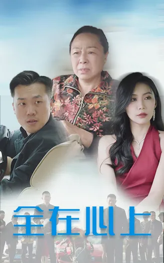 全在心上在线观看