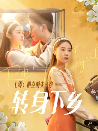 七零搬空前夫一家转身下乡在线观看