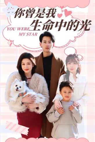 你曾是我生命中的光在线观看