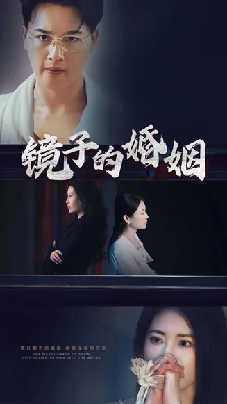 镜子的婚姻在线观看